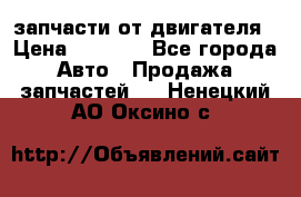 запчасти от двигателя › Цена ­ 3 000 - Все города Авто » Продажа запчастей   . Ненецкий АО,Оксино с.